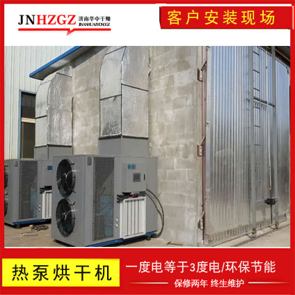 華中干燥空氣能熱泵烘干機自建烘干房