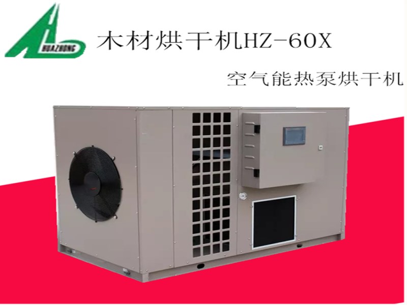 華中HZ-60X空氣能烘干設備 智能熱泵烘干機