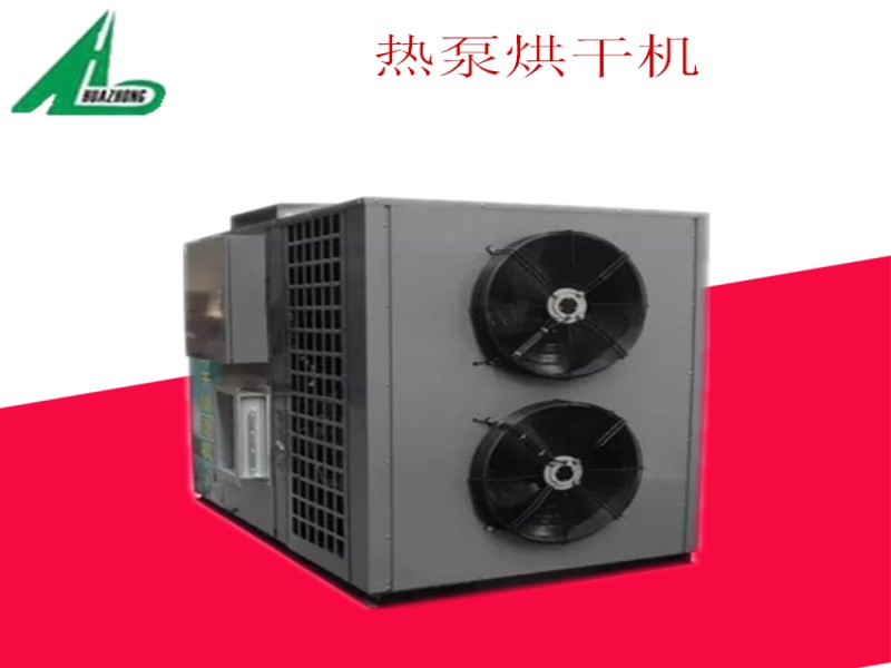 廣東空氣能蔬菜熱泵烘干設備 華中HZ系列寵物烘干箱 全自動