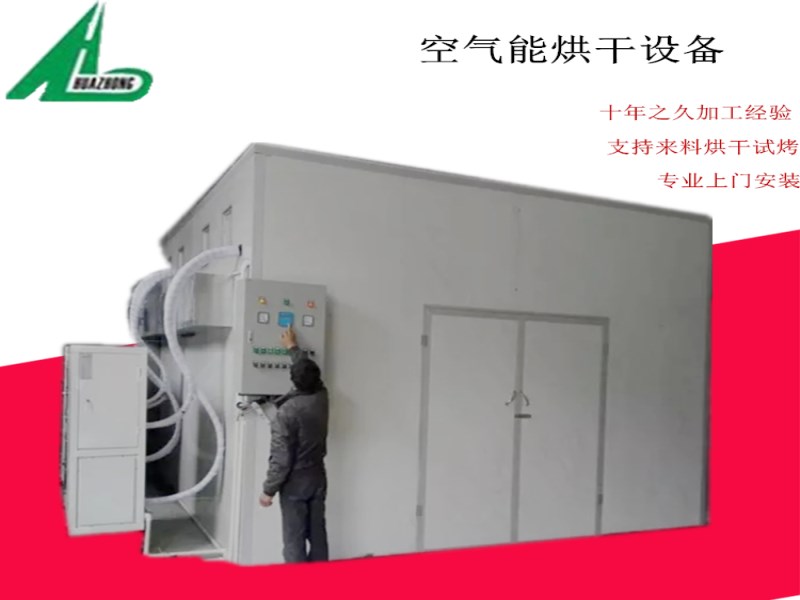 華中空氣能熱泵羅漢果肉桂專業干燥機 優質空氣能熱泵烤箱烘干機