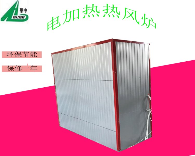 華中HZ-V20供暖電加熱熱風爐 養雞箱式熱風爐 多功能熱風爐廠家